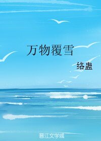 《万物覆雪》