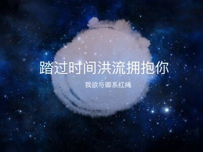 （综同人）[综]踏过时间洪流拥抱你