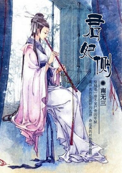 君妃侧