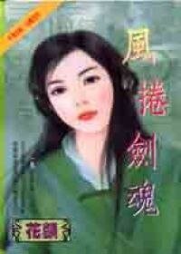 《风卷剑魂(魔庄情缘之五)》