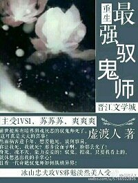 《重生之最强驭鬼师》