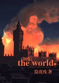 《(钢炼同人)the world》