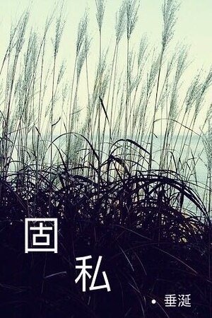 《固私》