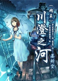 《(网王同人)川澄之河》