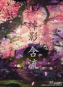 绰影含流