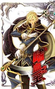《嗜血之王(出书版)》