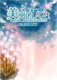 （综韩剧同人）人生很美丽之美丽的人生