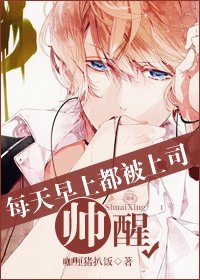 《每天早上都被上司帅醒》