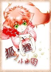 《四方仙妖传之狐·狸/四方妖仙之南山北林》