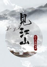 《见江山/孤要登基》