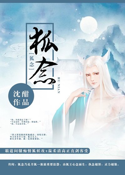 《狐念》