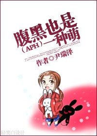 （APH同人）腹黑也是一种萌