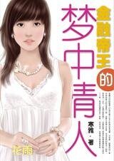 《矮的陷阱:金融帝王的梦中情人》