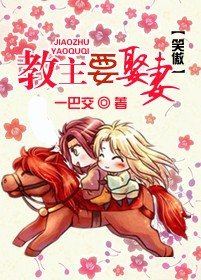 （笑傲同人）教主要娶妻