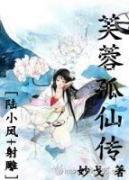 《(陆小凤+射雕同人)芙蓉孤仙传》