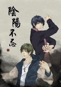 阴阳不忌
