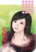 《恶魔甜心(悄悄爱你系列之二)》
