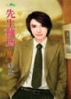 《先生难为(完美男之二)》