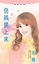 俏贼摸上床
