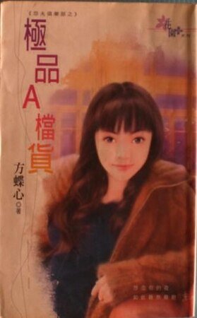 《极品A档货(怨夫俱乐部之三)》