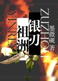 [祖洲]银刃