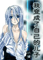 《我辩成了自己的儿子》