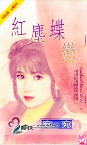 《红尘蝶恋(红妆出招之一)》
