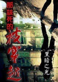 《那该死的被穿越》