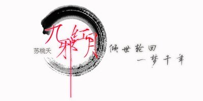 《九蟹洪月》