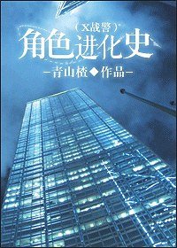 （x战警同人）角色进化史
