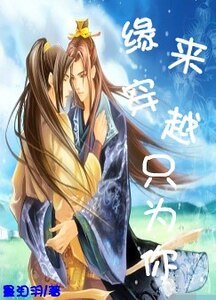 《缘来穿越只为你》