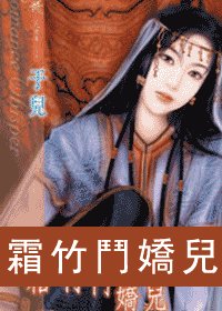 霜竹斗娇儿（伏膺传第三回）