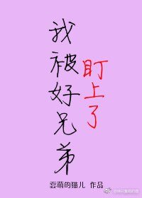 《我被好兄弟盯上了》