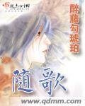 随歌
