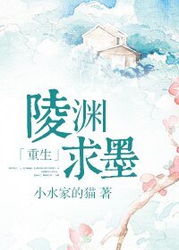 陵渊求墨[重生]