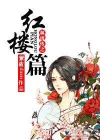 《(红楼同人)林清传之红楼篇》