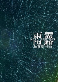 （家教同人）雨露