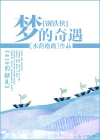 （综影视同人）[钢铁侠]梦的奇遇