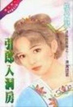 《引郎入洞房(诸葛四郎传之二)》