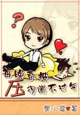 《每晚都被压得喘不过气》