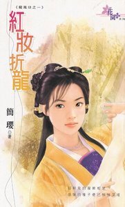 《红妆折龙(龙凤玦之一)》