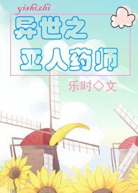 异世之亚人药师