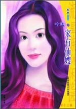 《家有仙嫂(童话故事之灰姑娘)》