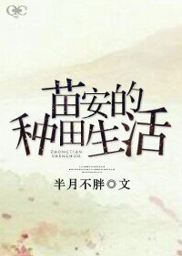 《苗安的种田生活》