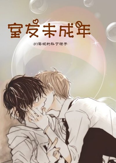 室友未成年