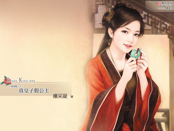 真皇子假公主（深宫赋之一）