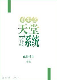 《重生之天堂系统》