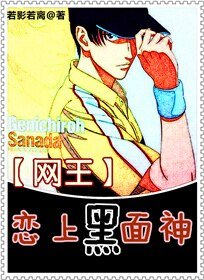 （网王同人）[网王]恋上黑面神