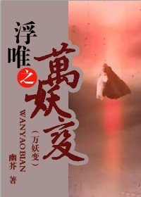 《(画皮同人)浮唯之万妖变》