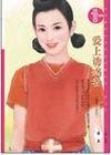 《爱上诱惑者(魅惑人间之三)》